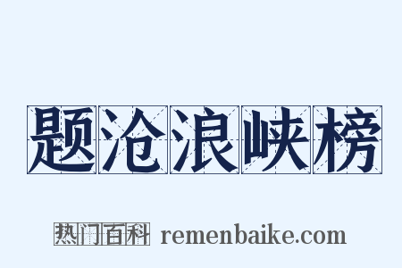 题沧浪峡榜是什么意思的图片
